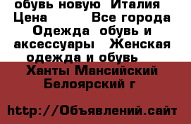  обувь новую, Италия › Цена ­ 600 - Все города Одежда, обувь и аксессуары » Женская одежда и обувь   . Ханты-Мансийский,Белоярский г.